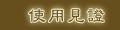 使用見證