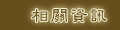 相關資訊