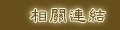 相關連結