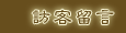 訪客留言