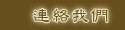 連絡我們