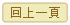 回上一頁