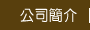 公司簡介