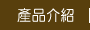 產品介紹