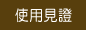 使用見證