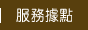 服務據點