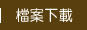檔案下載