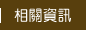 相關資訊