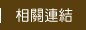 相關連結