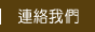 連絡我們
