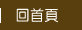 回首頁