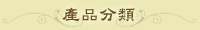 產品分類