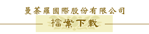 檔案下載