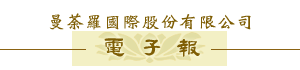 電子報