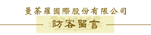 訪客留言