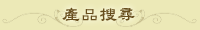 產品搜尋