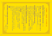 入殮納棺疏文